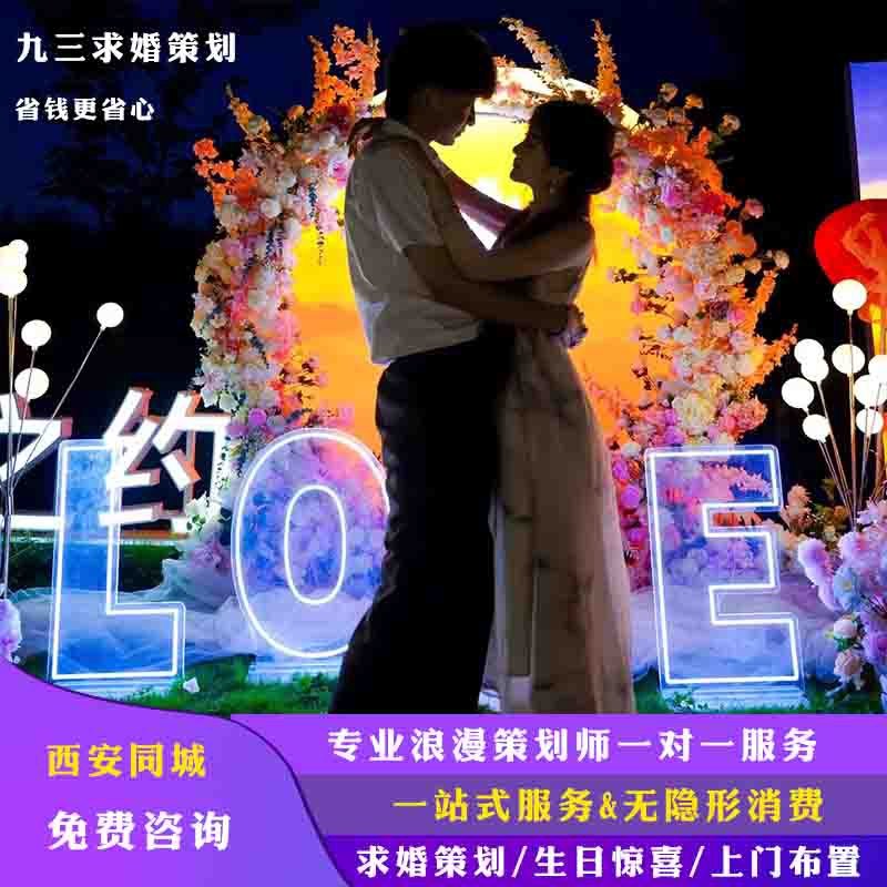 西安求婚策划户外露台草坪酒店餐厅惊喜表白浪漫生日上门布置