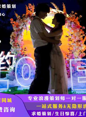 西安求婚策划上门布置