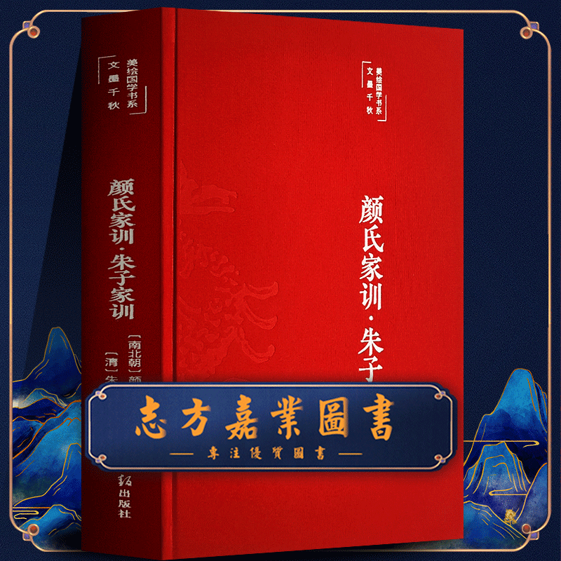 正版颜氏家训·朱子家训精装布面南北朝颜之推明朱用纯中华经典名著全本全注全译丛书无删减孝经二十四孝家书家教读本【彩绘国学】