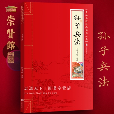 【崇贤馆正版】孙子兵法 注音带拼音注释白话译文大字原文译注少年经典诵读国学书籍包邮 儿童正版书 崇贤书院