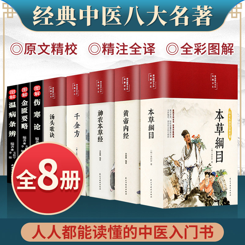 正版精装 全8册本草纲目原版全套李时珍原著黄帝内经神农千家妙方