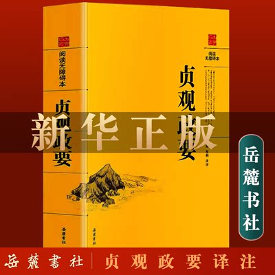 阅读无障碍本：贞观政要  记载唐太宗李世民政绩及君臣论政的史书中国历代政治历史书国学经典哲学政论性史书治国用人阅读畅销书籍