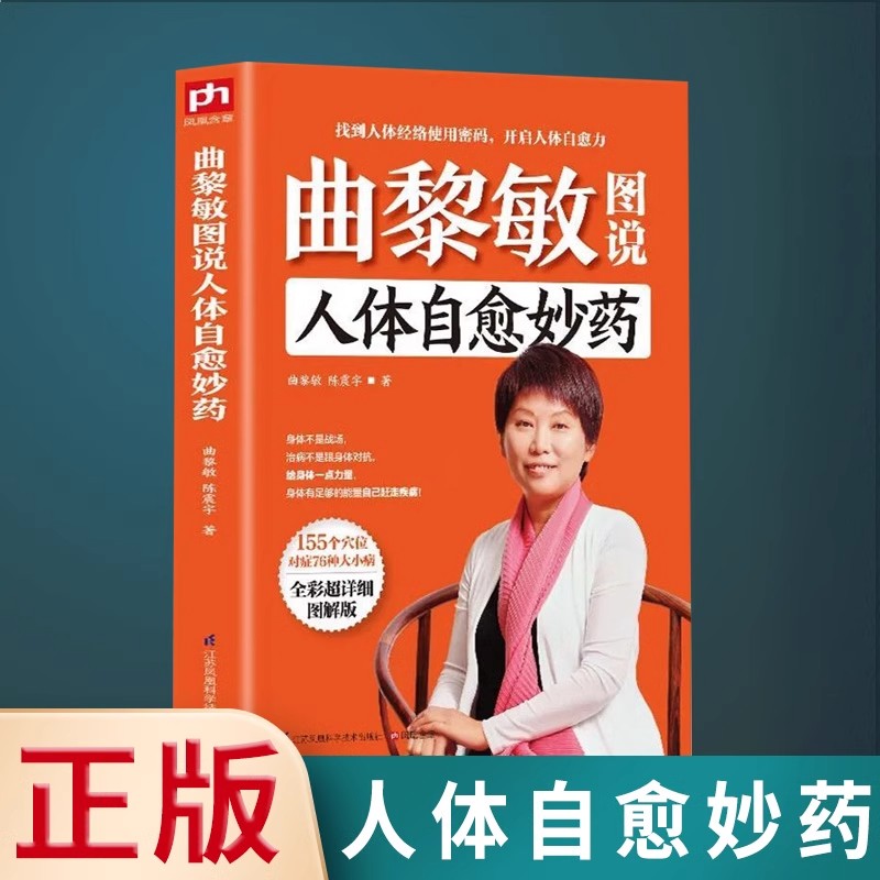 曲黎敏图说人体自愈妙药155个穴位搭配治疗多种疾病 头晕头痛血压