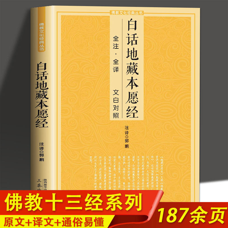 【加印中预售3月14号左右】白话地藏本愿经全注全译文白对照地藏