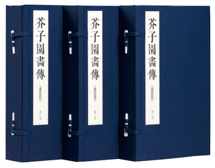 为底本四色仿真影印近代中国画巨匠 康熙 3函13册 启蒙教科书 芥子园画传 王概本 宣纸线装 三希堂藏书