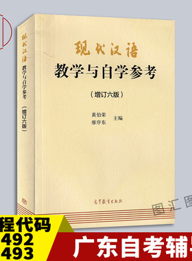 备考2025 广东云南自考教材辅导 11492 11493 00535现代汉语教学与自学参考增订六版黄伯荣2019年版 高等教育出版社 9787040494983