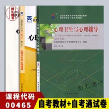 备考2024 全新正版 2本套装 00465 0465心理卫生与心理辅导 自考教材+自考通试卷赠考点串讲 图汇图书自考书店