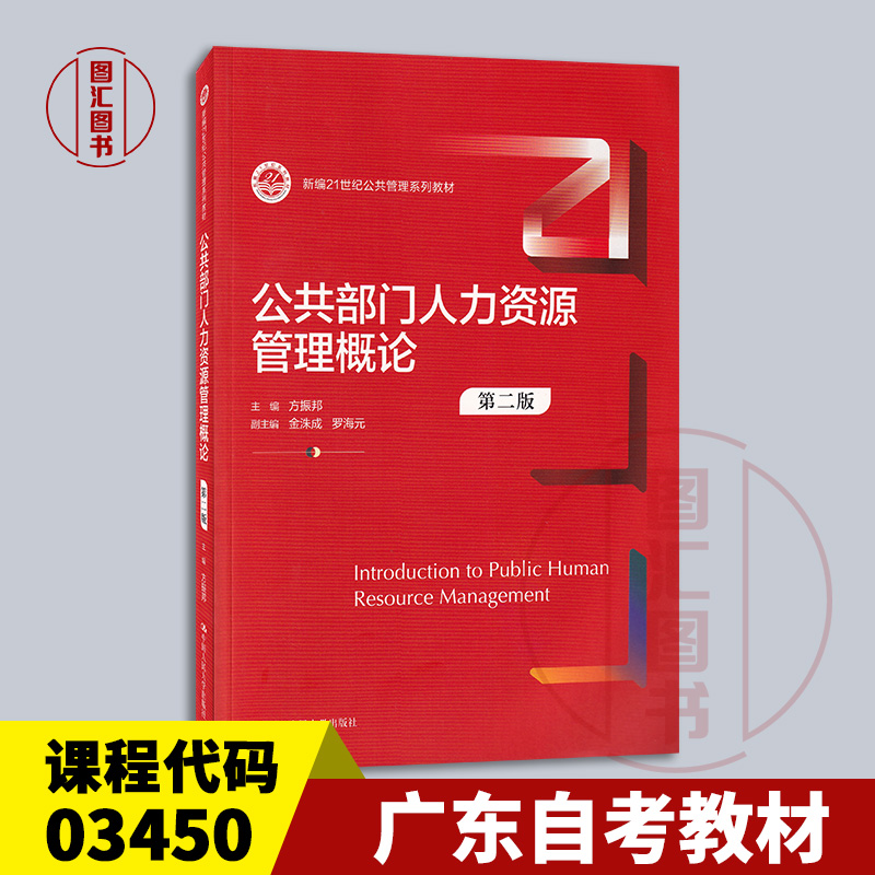 广东福建湖南山西甘肃自考教材 03450公共部门人力资源管理概论 第二版 方振邦 2019年版 中国人民大学出版社 9787300328300