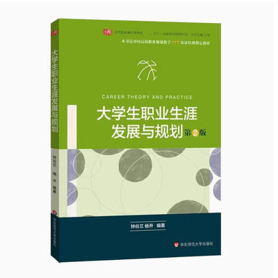 备考2026 正版 四川自考教材 11715大学生职业生涯发展与规划 第2版 钟谷兰 杨开 2016年版 华东师范大学社 9787567542419 内蒙古