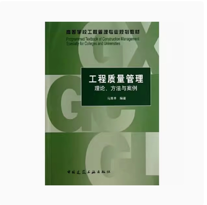备考2025 全新正版 山西自考教材 01854 工程质量管理理论方法与案例 马国丰 2014年版 中国建筑工业出版社 9787112160822