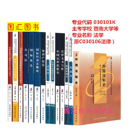 备考2024全新正版广东自考教材全套14本 030101K法学本科暨南大学等原C030106法律自学考试用书图汇图书专营店-封面