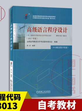 备考2026 全新正版 自考教材 13013 高级语言程序设计 附考试大纲 郑岩 2017年版 机械工业出版社 9787111581963
