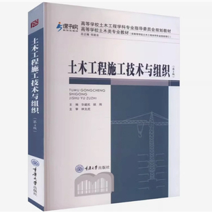 备考2026 全新正版 四川自考教材 04618土木工程施工技术与组织 第4版 第四版 华建民 姚刚 重庆大学出版 9787568947565