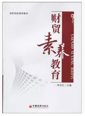 备考2025 全新正版 北京辽宁自考教材 13314 财贸素养 财贸素养教育 李宇红 2010年版 中国经济出版社 9787501793679 图汇自考书店