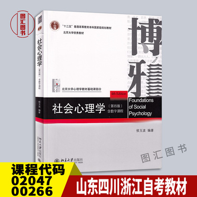 02047/00266社会心理学第四版