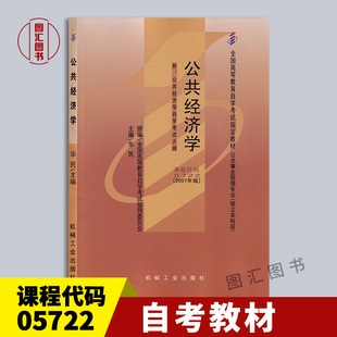 华民 图汇图书自考书店 自考教材 9787111221029 社 机械工业出版 2007年版 05722公共经济学 5722 全新正版 备考2025