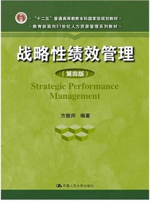 备战2024 全新正版 安徽自考教材 05963战略性绩效管理 第四版 方振邦 2014年版 中国人民大学出版社 9787300186535 图汇书店