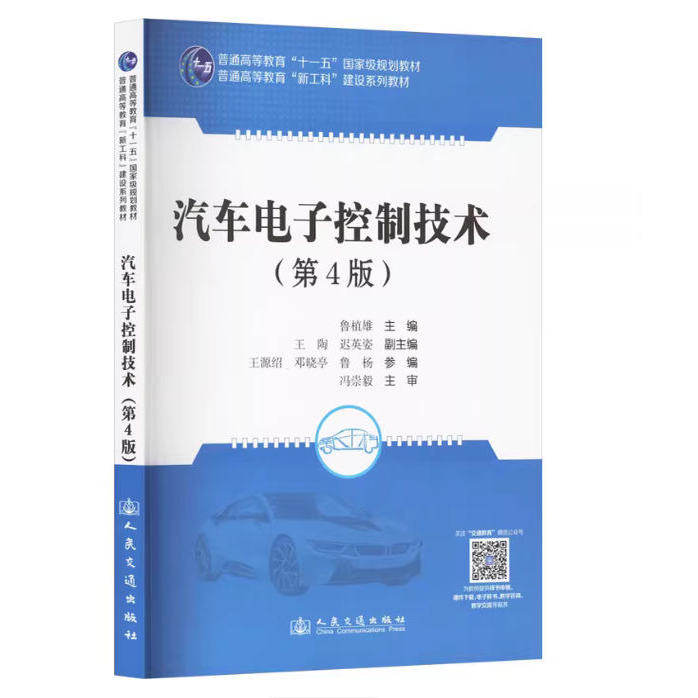 备考2026 现货正版 广东湖南自考教材 04912 汽车电子控制技术 第4版 鲁植雄 2024年版 人民交通出版社股份有限公司 9787114197116