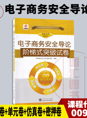 备考2026 全新正版 华职教育 0997 00997 电子商务安全导论 自学考试阶梯式突破试卷 单元卷仿真卷密押卷真题卷 图汇图书自考书店