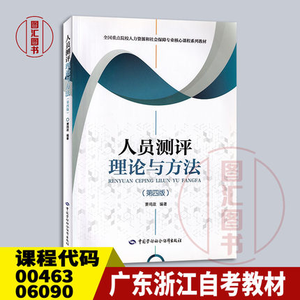 备考2025 广东自考教材 00463/06090人员测评理论与方法 第四版 萧鸣政 2021年版 中国劳动社会保障出版社 9787516748381 浙江江西