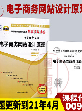备考2026 全新正版 自考通试卷 0906 00906电子商务网站设计原理 附历年真题试卷及解析 赠考点串讲小册子 图汇图书自考书店