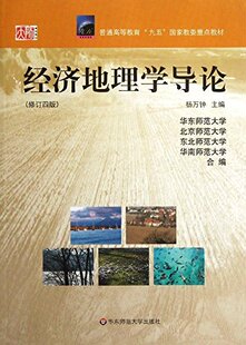 备考2026 全新正版 安徽自考教材 02099 2099经济地理学导论 修订四版 杨万钟 华东师范大学出版社 1999年版 图汇图书自考书店