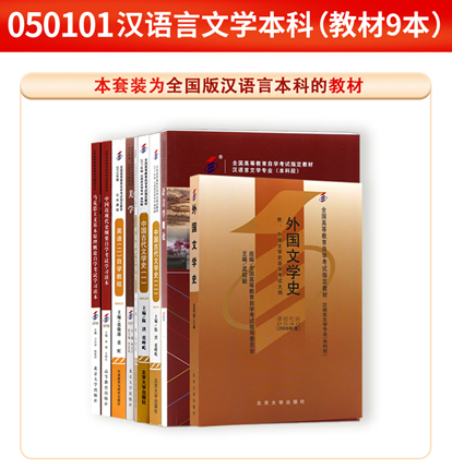 050101全国版9本套装 汉语言本科