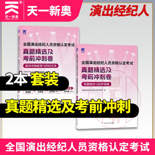 天一新奥 演出经纪人 真题精选及考前冲刺卷 思想政治与法律基础+演出市场政策与经纪实务 2026年版 广东人民出版社 9787218196633
