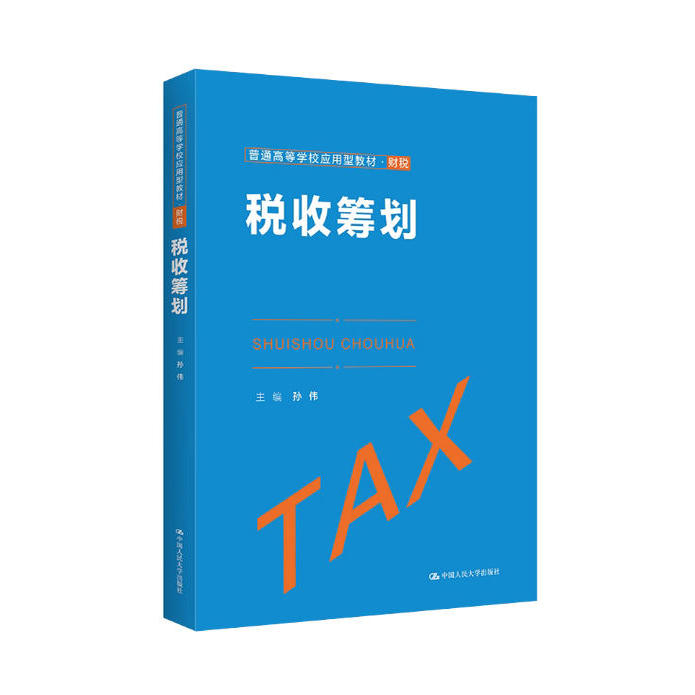 备考2025 全新正版 广东自考教材 05175 税收筹划 孙伟 2022年版 中国人民大学出版社 9787300304809