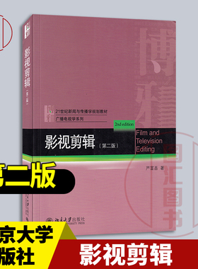 全新正版 现货速发 影视剪辑 第二版 21世纪新闻与传播学规划教材 严富昌 北京大学出版社 9787301326343