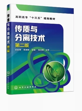备考2025 全新正版 甘肃自考教材 02487传递与分离 传质与分离技术 第二版 王壮坤 李洪林 2018年版 化学工业出版社 9787122308351
