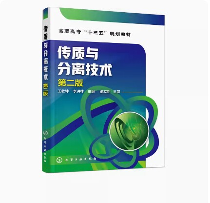 备考2026 全新正版 甘肃自考教材 02487传递与分离 传质与分离技术 第二版 王壮坤 李洪林 2018年版 化学工业出版社 9787122308351