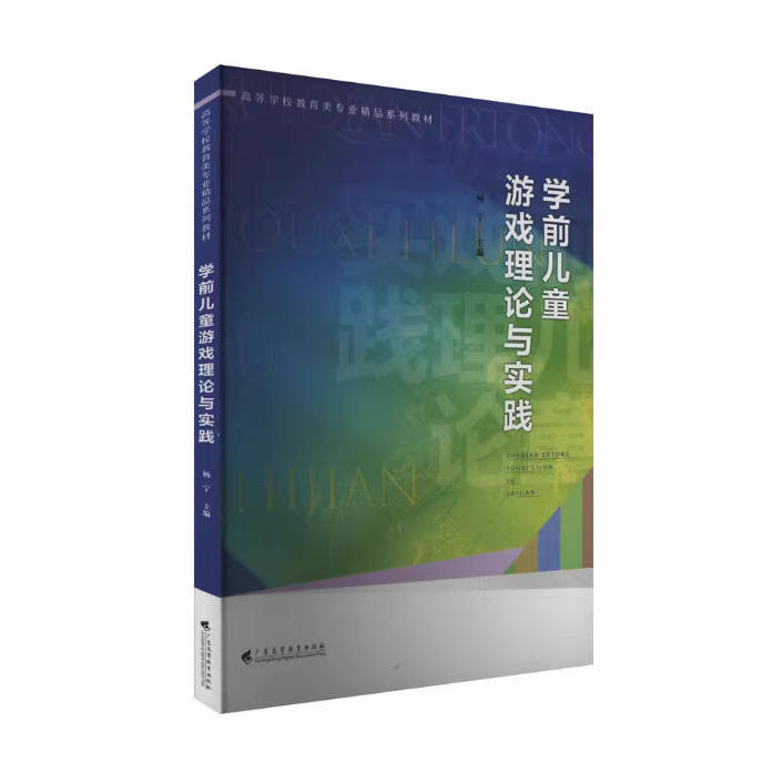 备考2025 正版 广东自考教材 14603幼儿游戏理论与指导 学前儿童游戏理论与实践 杨宁 2023年版 广东高等教育出版社 9787536174085