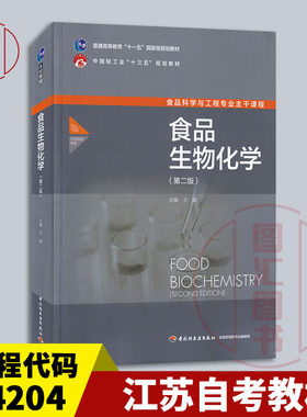备考2026 江苏内蒙古自考教材 14204生物化学食品工程 食品生物化学 第二版 王淼 2024年版 中国轻工业出版社 9787518431168