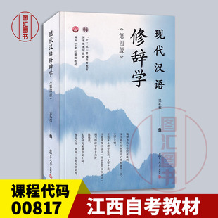 备考2026 全新正版 江西重庆自考教材 00817 10073现代汉语修辞学 第四版 吴礼权 2021年版 复旦大学出版社 9787309146752