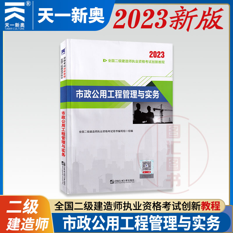 市政公用工程管理与实务天一教材