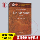 第五版 陈荣秋 2021年版 备考2026 社 14199生产与运作管理 高等教育出版 9787040555851 四川重庆山西贵州青海内蒙古等自考教材