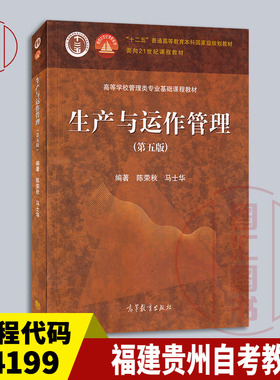 备考2026 四川重庆山西贵州青海内蒙古等自考教材 14199生产与运作管理 第五版 陈荣秋 2021年版 高等教育出版社 9787040555851