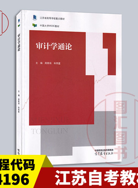 备考2025 全新正版 江苏自考教材 14196审计学原理 审计学通论 周维培 和秀星 2022年版 高等教育出版社 9787040587371 图汇书店