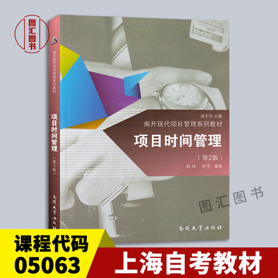 05063项目时间管理第二版
