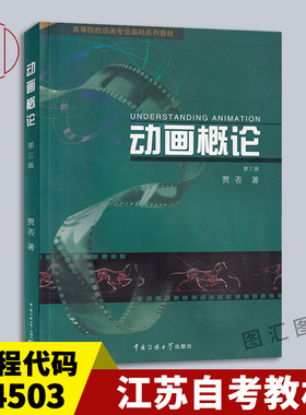 备考2025 全新正版 江苏北京自考教材 13464 04503动画概论 第三版 贾否 路盛章 2010年版 中国传媒大学出版社 9787565700088