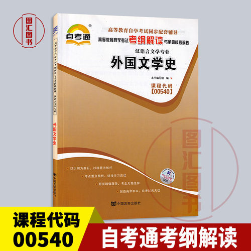 00540外国文学史自考通考纲