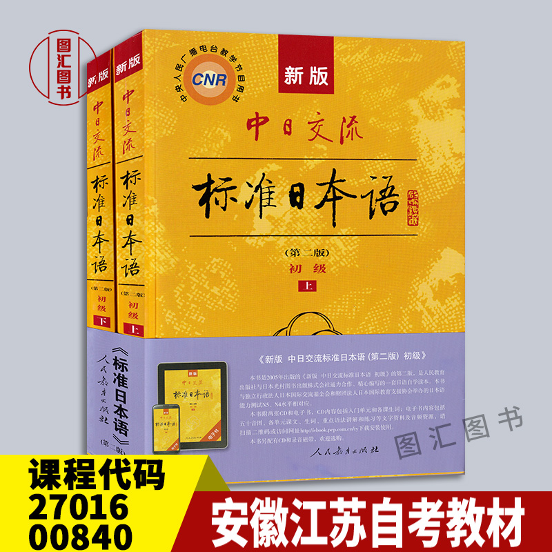 27016/00840标准日本语初级上下