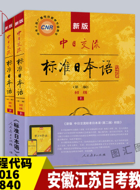 江苏山东安徽重庆天津江西广东自考教材 27016/00840/00605新版中日交流标准日本语第二版初级上下册 人民教育出版社9787107278303