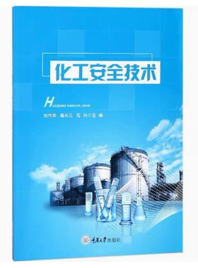 备考2025 全新正版 重庆自考教材 09187 化工安全技术 刘作华 陶长元 范兴 2018年版 重庆大学出版社 9787568906609 图汇自考书店