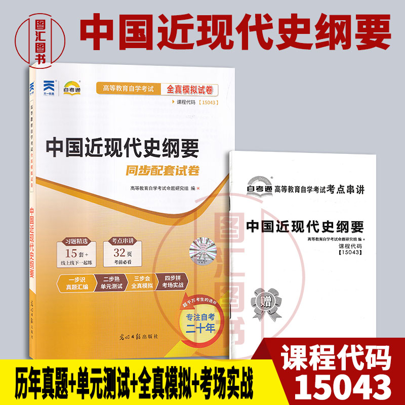 备考2026 全新正版 自考通试卷 15043 中国近现代史纲要 同步配套试卷 赠考点串讲 公共课 光明日报出版社 97