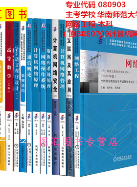 备考2025 全新正版 广东自考教材多省通用 全套14本 080903网络工程(原B080709计算机网络) 本科段 华南师范大学等 图汇图书专营店
