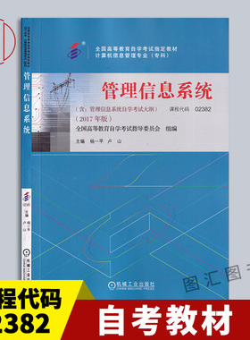 备考2025 全新正版 自考教材 02382 管理信息系统 杨一平 2017年版 机械工业出版社 9787111585404 河南自考教材03339