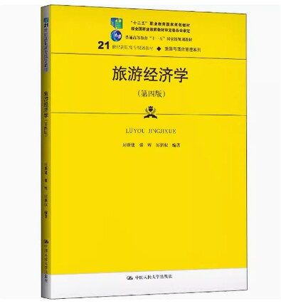 备考2024 全新正版 福建自考教材 00187 旅游经济学 旅游经济学(第四版) 厉新建,张辉 2020年版 中国人民大学出版社 9787300281148