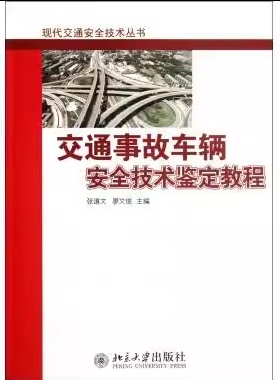 全新正版 四川自考教材 08518 交通事故车辆安全技术鉴定教程 张道文 廖文俊主编 2012年版 北京大学出版社9787301206164